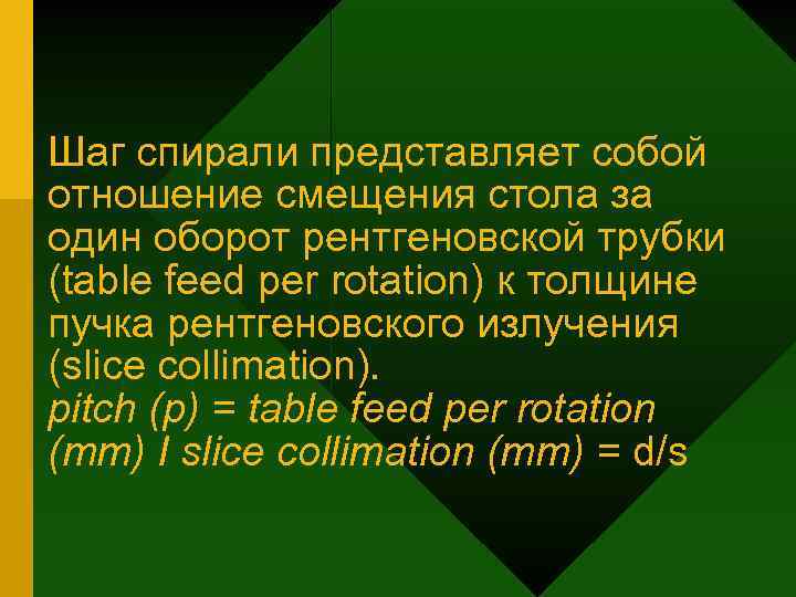 Шаг спирали представляет собой отношение смещения стола за один оборот рентгеновской трубки (table feed