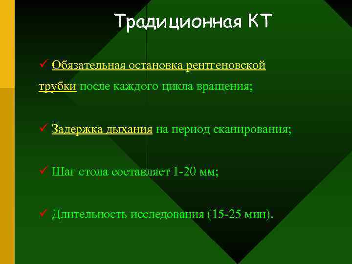 Традиционная КТ ü Обязательная остановка рентгеновской трубки после каждого цикла вращения; ü Задержка дыхания