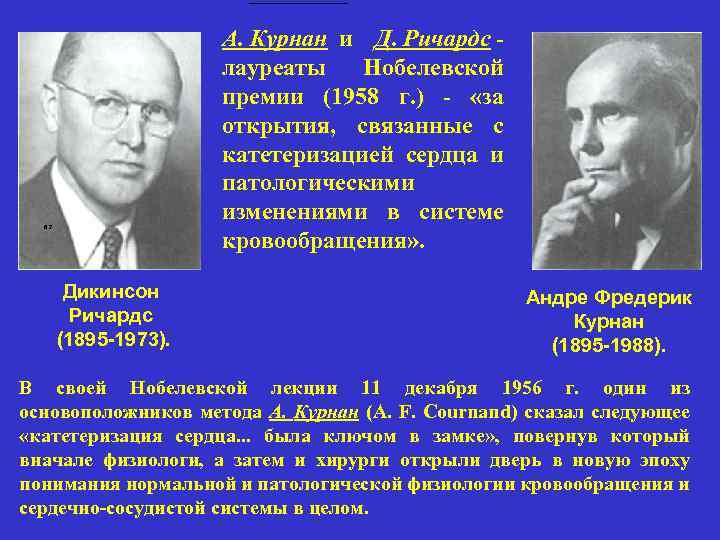 А. Курнан и Д. Ричардс лауреаты Нобелевской премии (1958 г. ) - «за открытия,