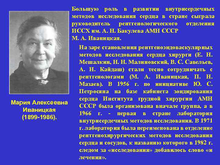 Большую роль в развитии внутрисердечных методов исследования сердца в стране сыграла руководитель рентгенологического отделения