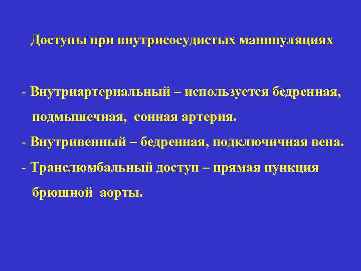 Доступы при внутрисосудистых манипуляциях - Внутриартериальный – используется бедренная, подмышечная, сонная артерия. - Внутривенный