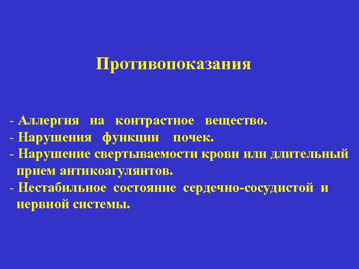 Противопоказания - Аллергия на контрастное вещество. - Нарушения функции почек. - Нарушение свертываемости крови