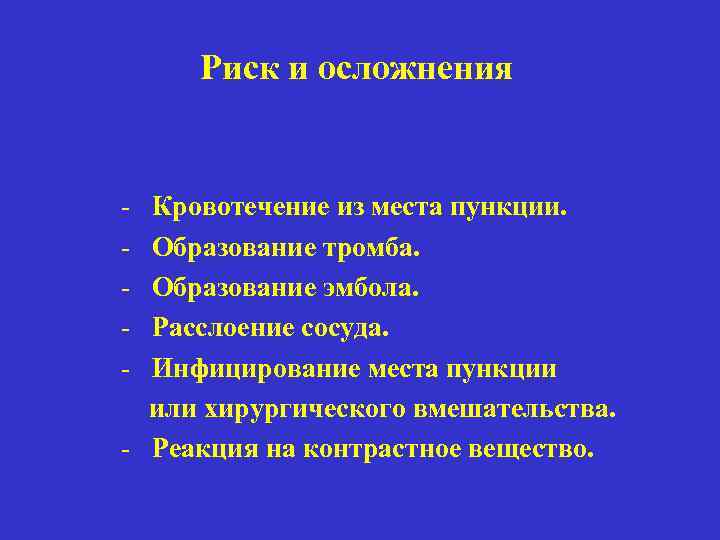 Риск и осложнения - Кровотечение из места пункции. Образование тромба. Образование эмбола. Расслоение сосуда.
