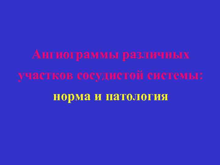 Ангиограммы различных участков сосудистой системы: норма и патология 