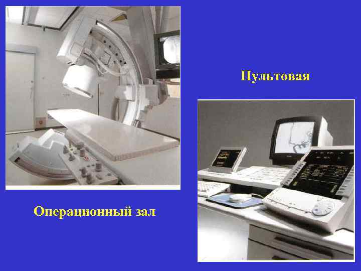 Пультовая Операционный зал 