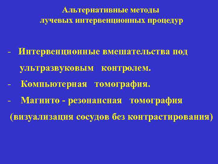 Альтернативные методы лучевых интервенционных процедур - Интервенционные вмешательства под ультразвуковым контролем. - Компьютерная томография.