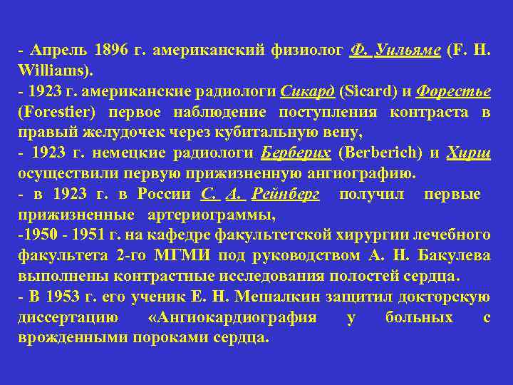 - Апрель 1896 г. американский физиолог Ф. Уильяме (F. H. Williams). - 1923 г.