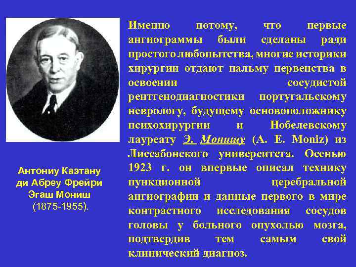 Антониу Каэтану ди Абреу Фрейри Эгаш Мониш (1875 -1955). Именно потому, что первые ангиограммы