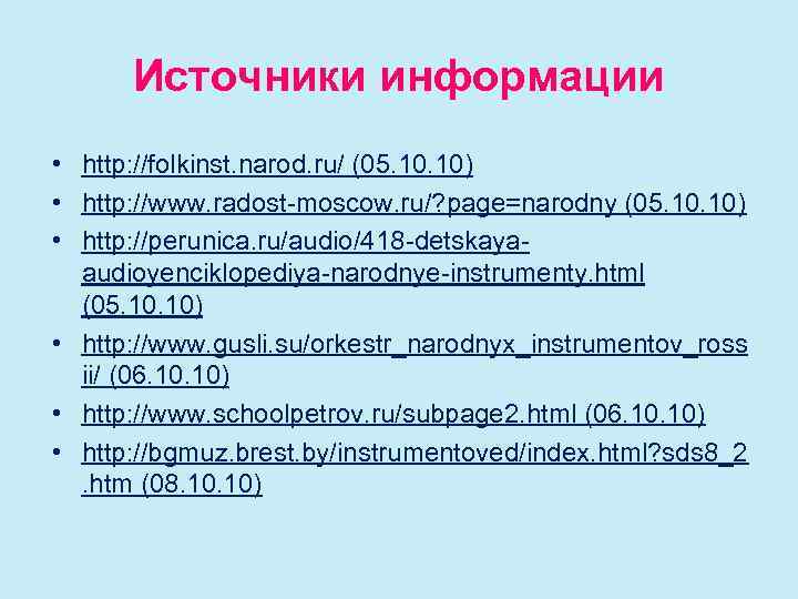 Источники информации • http: //folkinst. narod. ru/ (05. 10) • http: //www. radost-moscow. ru/?