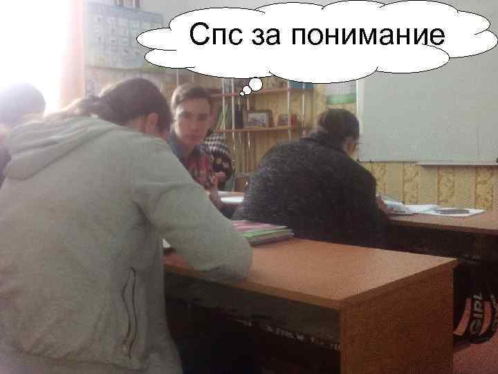 Спс за понимание 