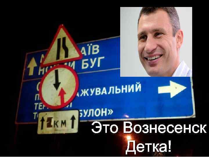 Это Вознесенск Детка! 