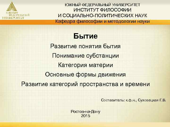 ЮЖНЫЙ ФЕДЕРАЛЬНЫЙ УНИВЕРСИТЕТ ИНСТИТУТ ФИЛОСОФИИ И СОЦИАЛЬНО-ПОЛИТИЧЕСКИХ НАУК Кафедра философии и методологии науки Бытие