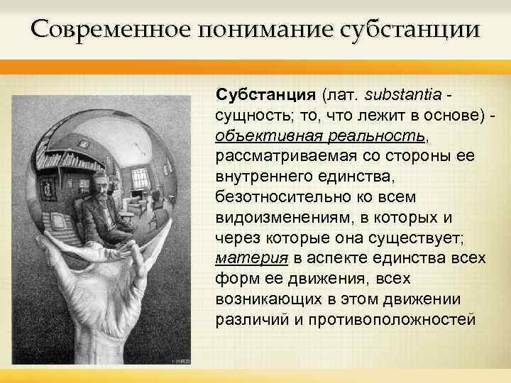 Современное понимание субстанции Субстанция (лат. substantia - сущность; то, что лежит в основе) -