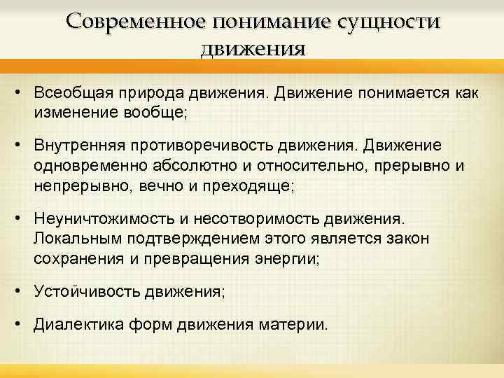 Современное понимание сущности движения • Всеобщая природа движения. Движение понимается как изменение вообще; •