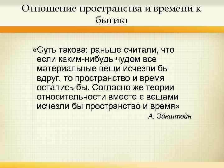Отношение пространства и времени к бытию «Суть такова: раньше считали, что если каким-нибудь чудом