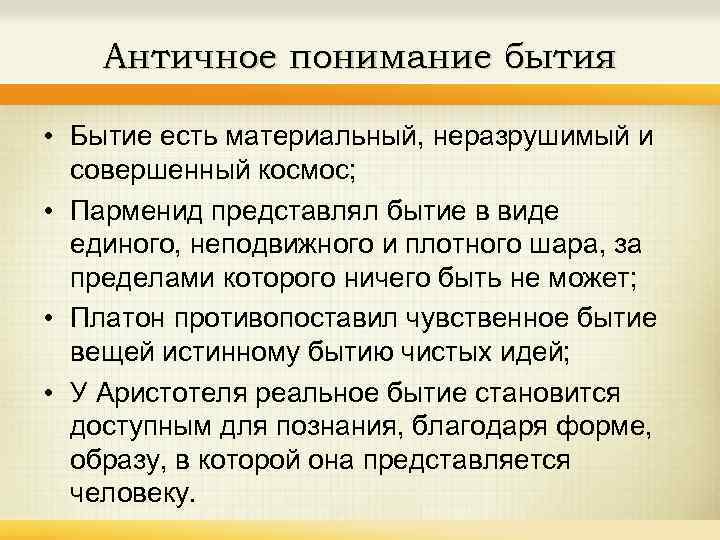 Античное понимание бытия • Бытие есть материальный, неразрушимый и совершенный космос; • Парменид представлял