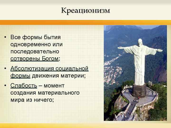 Креационизм • Все формы бытия одновременно или последовательно сотворены Богом; • Абсолютизация социальной формы