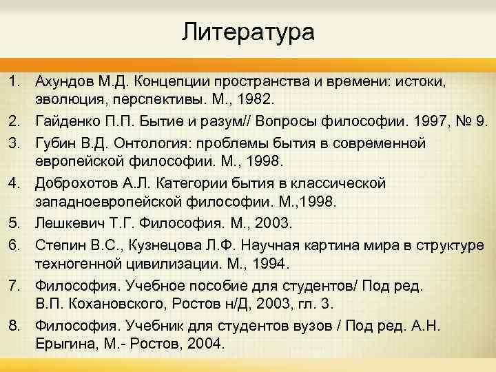 Литература 1. Ахундов М. Д. Концепции пространства и времени: истоки, эволюция, перспективы. М. ,