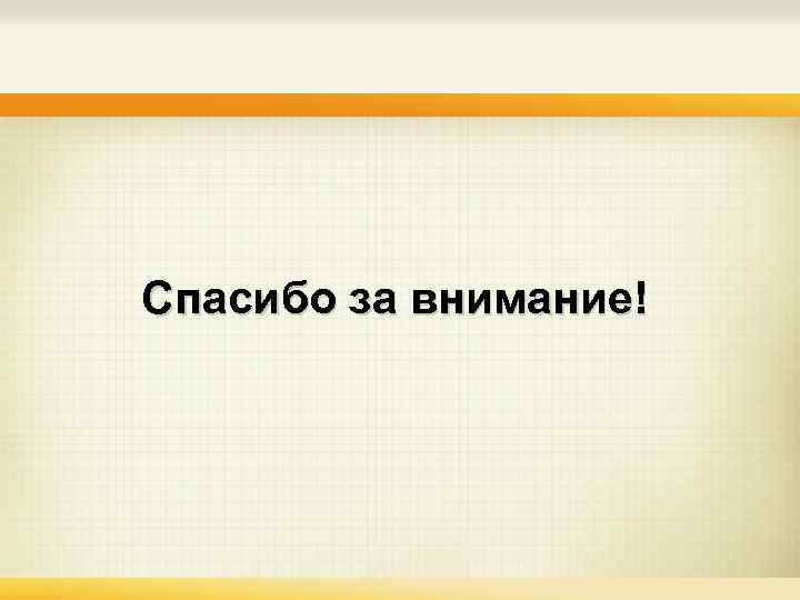 Спасибо за внимание! 