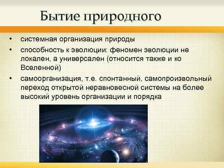 Бытие природного • • • системная организация природы способность к эволюции: феномен эволюции не