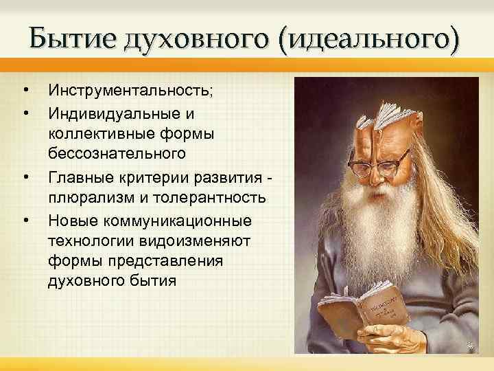 Бытие духовного (идеального) • • Инструментальность; Индивидуальные и коллективные формы бессознательного Главные критерии развития