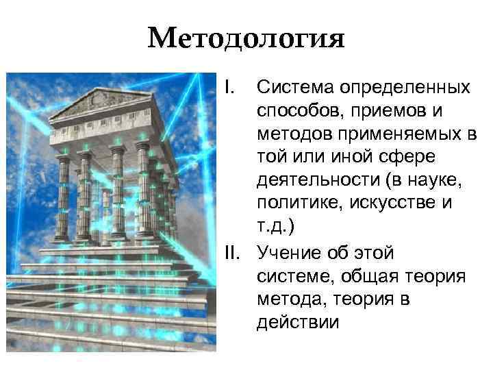Методология I. Система определенных способов, приемов и методов применяемых в той или иной сфере