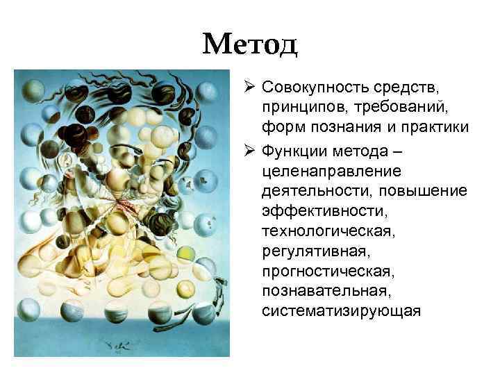 Метод Ø Совокупность средств, принципов, требований, форм познания и практики Ø Функции метода –