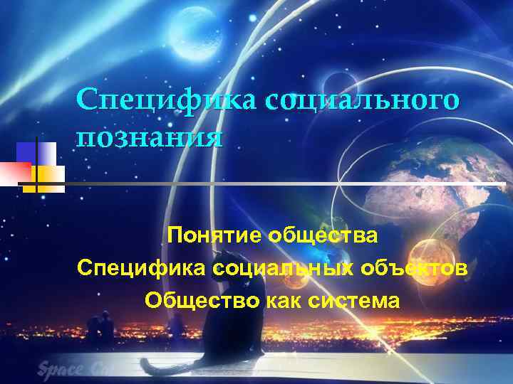 Специфика социального познания Понятие общества Специфика социальных объектов Общество как система 