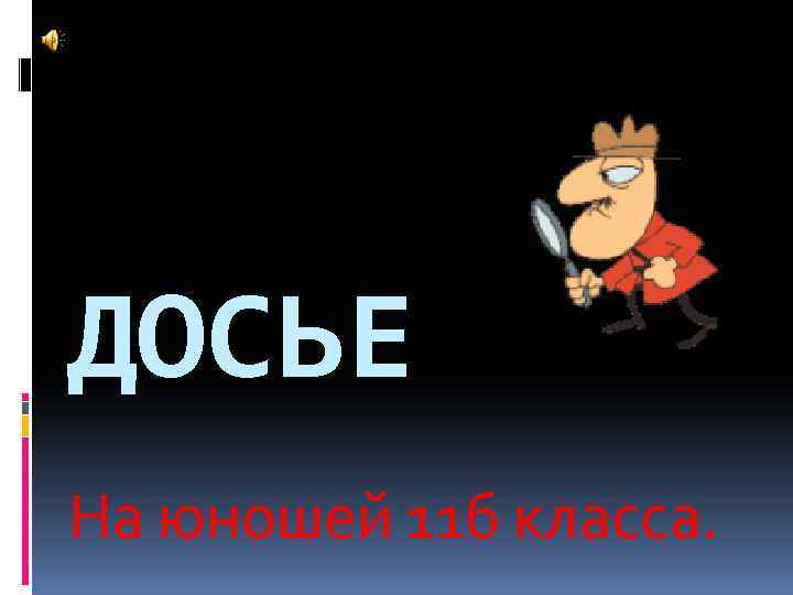 ДОСЬЕ На юношей 11 б класса. 