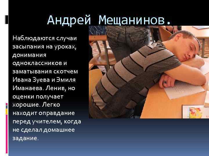 Андрей Мещанинов. Наблюдаются случаи засыпания на уроках, донимания одноклассников и заматывания скотчем Ивана Зуева