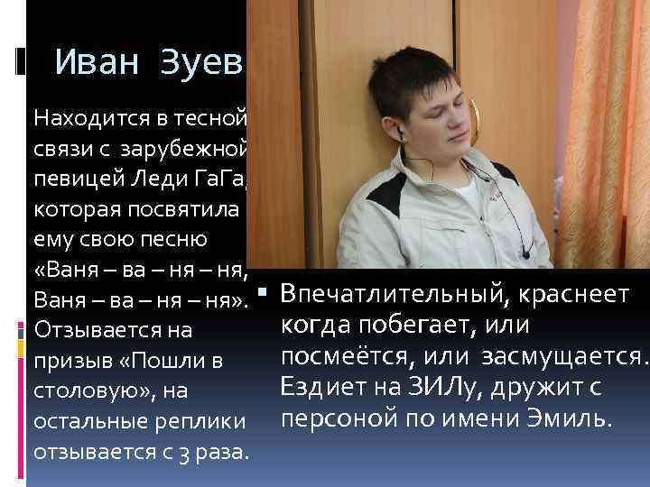 Иван Зуев Находится в тесной связи с зарубежной певицей Леди Га. Га, которая посвятила