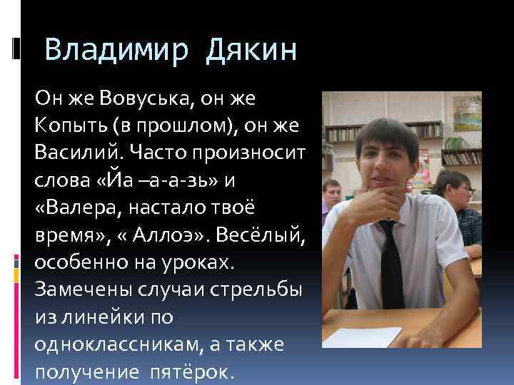 Владимир Дякин Он же Вовуська, он же Копыть (в прошлом), он же Василий. Часто
