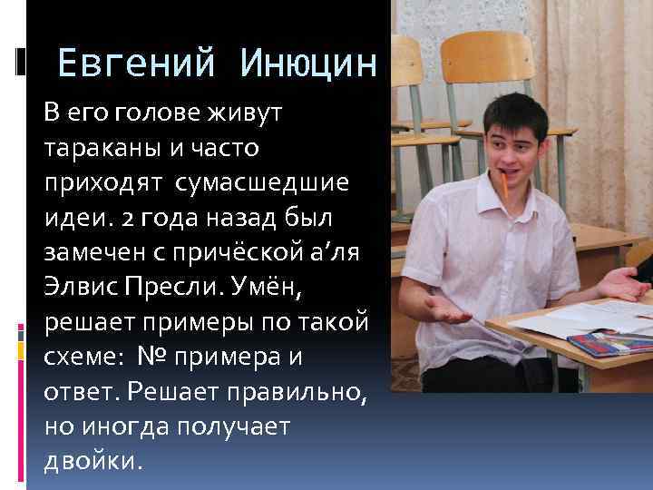 Евгений Инюцин В его голове живут тараканы и часто приходят сумасшедшие идеи. 2 года