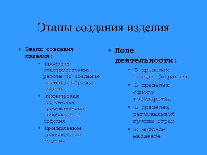 Этапы создания изделия • Этапы создания изделия: • . Проектноконструкторские работы по созданию опытного