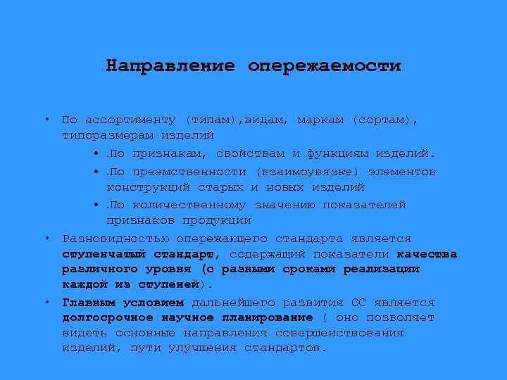 Направление опережаемости • По ассортименту (типам), видам, маркам (сортам), типоразмерам изделий • . По