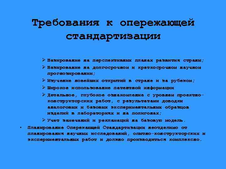 Требования к опережающей стандартизации • Ø Базирование на перспективных планах развития страны; Ø Базирование