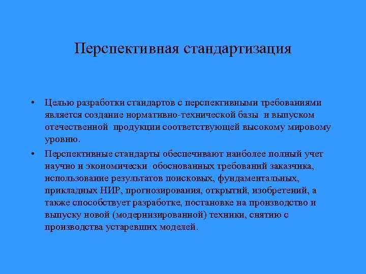 Перспективная стандартизация • Целью разработки стандартов с перспективными требованиями является создание нормативно-технической базы и