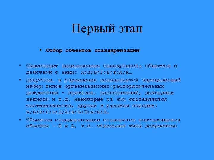 Первый этап • . Отбор объектов стандартизации • Существует определенная совокупность объектов и действий