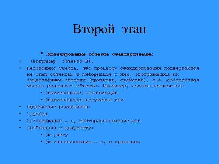 Второй этап • . Моделирование • • • объекта стандартизации (например, объекта Б). Необходимо