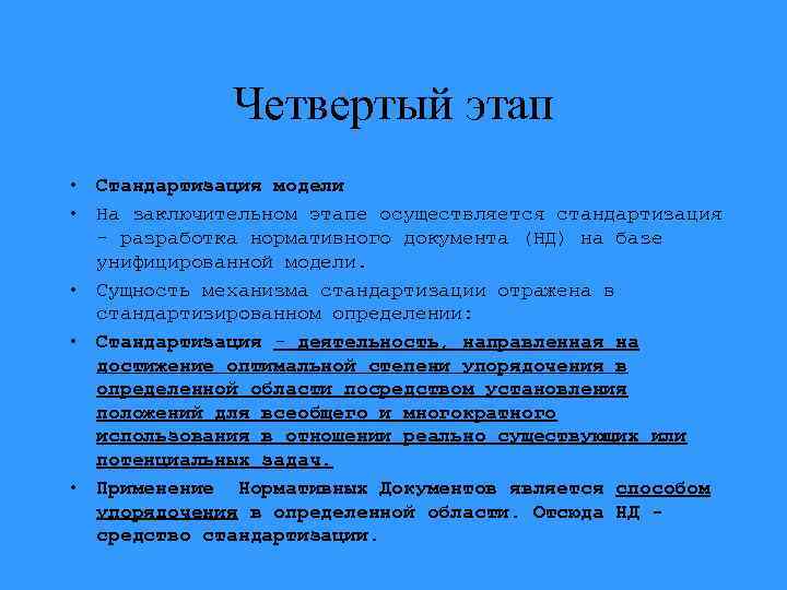 Четвертый этап • Стандартизация модели • На заключительном этапе осуществляется стандартизация - разработка нормативного