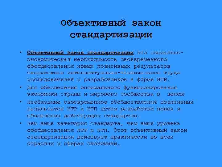 Объективный закон стандартизации • Объективный закон стандартизации это социальноэкономическая необходимость своевременного обобществления новых позитивных