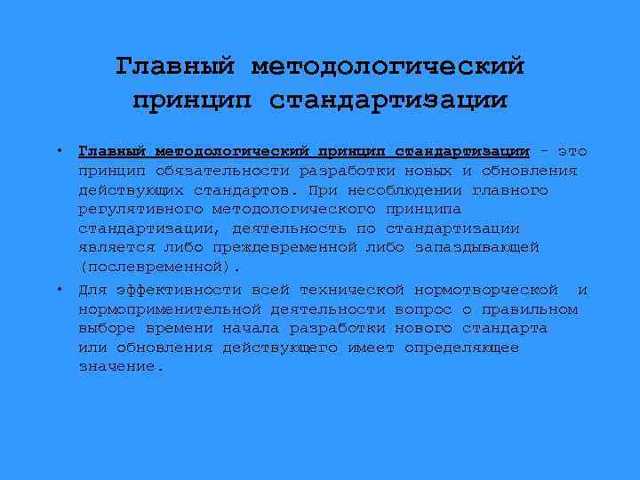 Главный методологический принцип стандартизации • Главный методологический принцип стандартизации - это принцип обязательности разработки
