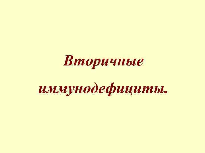 Вторичные иммунодефициты. 