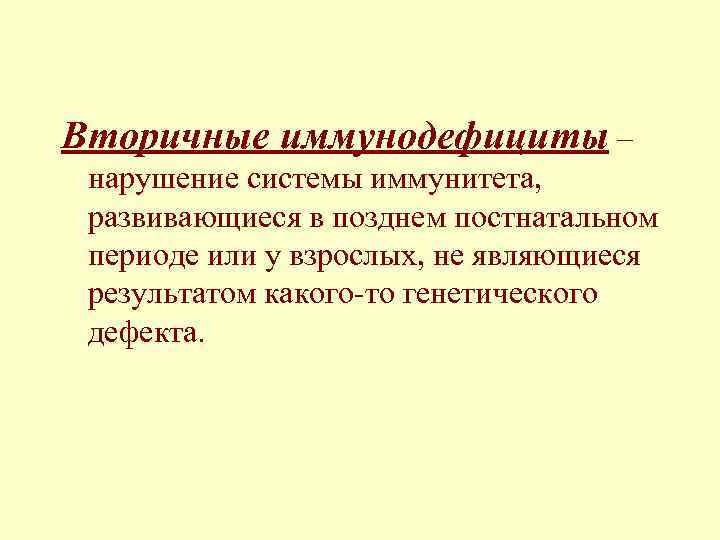 Вторичные иммунодефициты – нарушение системы иммунитета, развивающиеся в позднем постнатальном периоде или у взрослых,