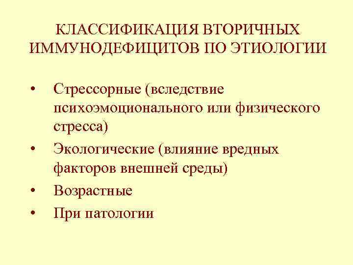 КЛАССИФИКАЦИЯ ВТОРИЧНЫХ ИММУНОДЕФИЦИТОВ ПО ЭТИОЛОГИИ • • Стрессорные (вследствие психоэмоционального или физического стресса) Экологические