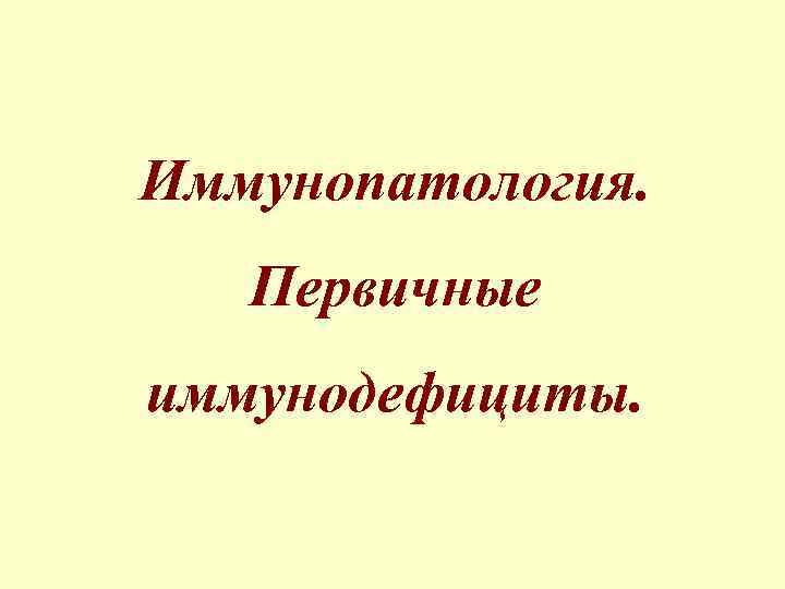 Иммунопатология. Первичные иммунодефициты. 