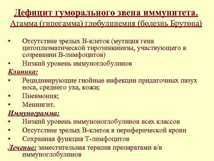 Болезнь брутона. Дефицит клеточного звена иммунитета. Первичные дефициты гуморального звена иммунитета. Дефицит гуморального звена иммунитета. Недостаточность гуморального звена иммунитета.