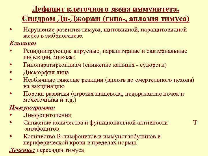 Дефицит клеточного звена иммунитета. Синдром Ди-Джоржи (гипо-, аплазия тимуса) • Нарушение развития тимуса, щитовидной,