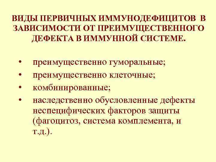 ВИДЫ ПЕРВИЧНЫХ ИММУНОДЕФИЦИТОВ В ЗАВИСИМОСТИ ОТ ПРЕИМУЩЕСТВЕННОГО ДЕФЕКТА В ИММУННОЙ СИСТЕМЕ. • • преимущественно