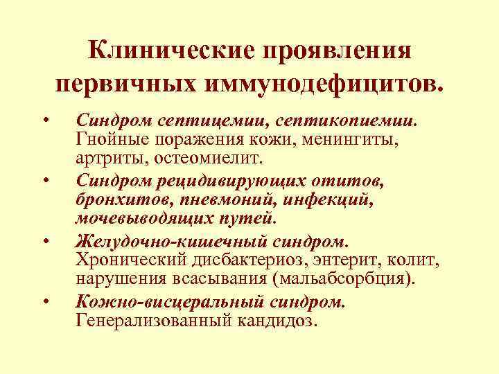 Клинические проявления первичных иммунодефицитов. • • Синдром септицемии, септикопиемии. Гнойные поражения кожи, менингиты, артриты,